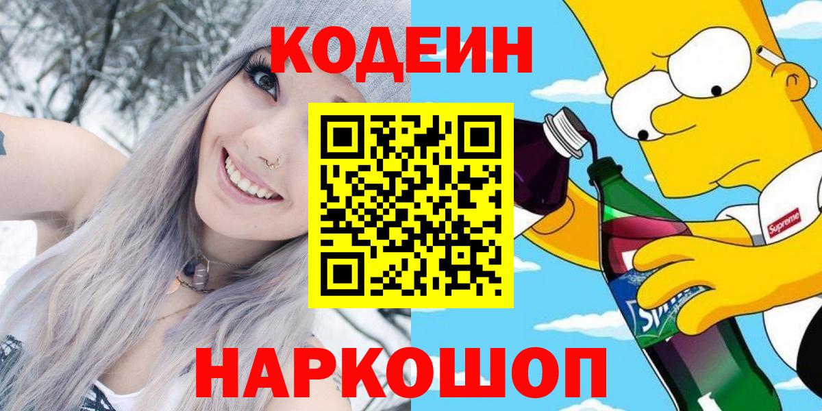 Отрадное  Codein Purple Drank  Вход с VPN  Кодеин напиток Lean (лин) 